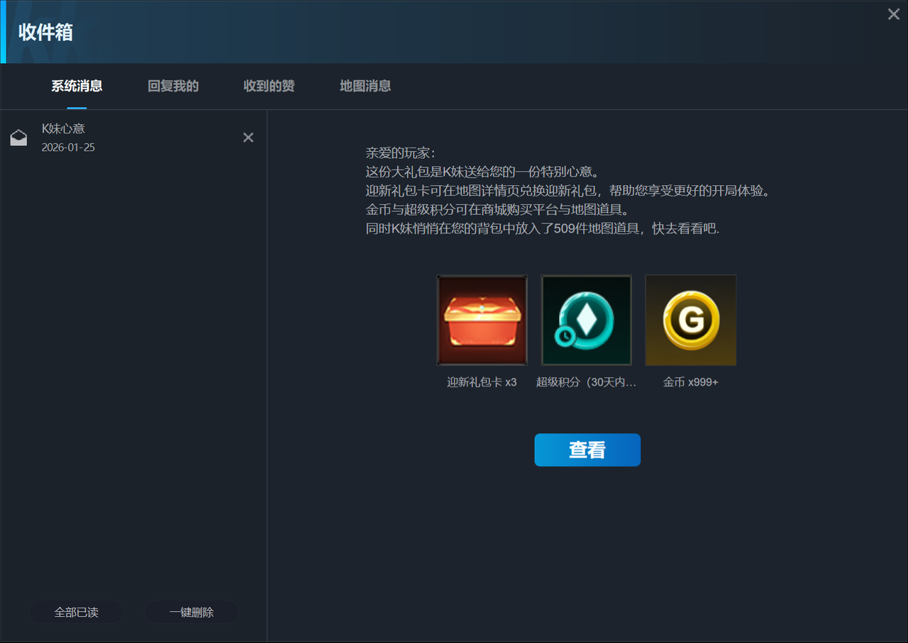 查看收件箱和我的道具